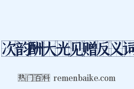 次韵酬大光见赠反义词是什么意思的图片